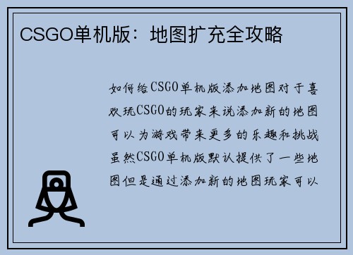 CSGO单机版：地图扩充全攻略