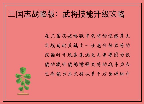 三国志战略版：武将技能升级攻略