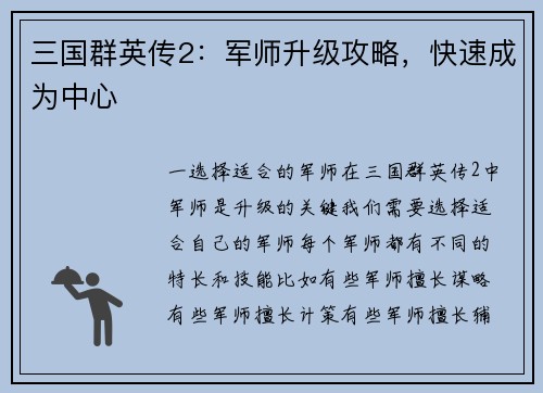 三国群英传2：军师升级攻略，快速成为中心