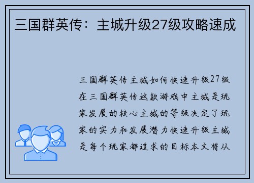 三国群英传：主城升级27级攻略速成