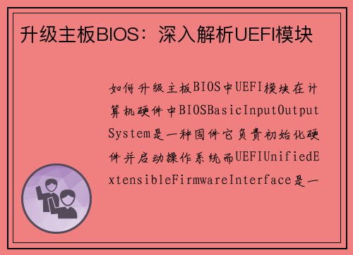 升级主板BIOS：深入解析UEFI模块