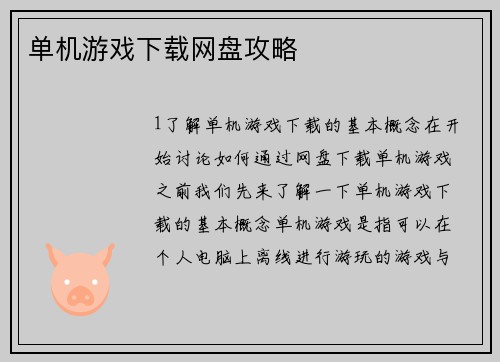 单机游戏下载网盘攻略